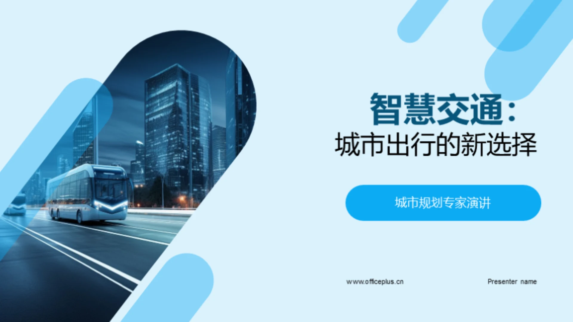 智慧交通:城市出行的新选择