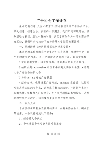 广告协会工作计划 (2).docx