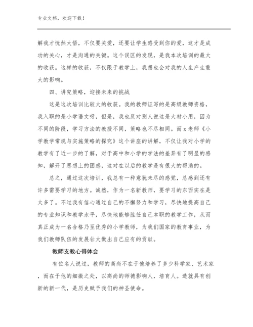 最新教师支教心得体会例文23篇文档选编.docx