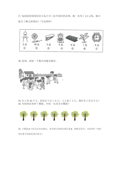 一年级上册数学解决问题50道及答案（典优）.docx