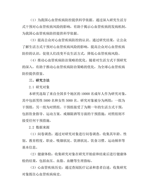 生活方式干预对心血管疾病风险的影响
