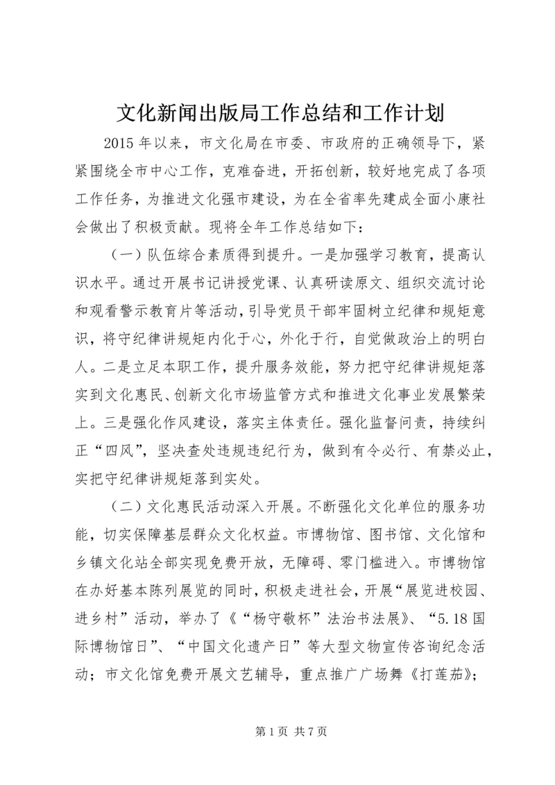 文化新闻出版局工作总结和工作计划.docx