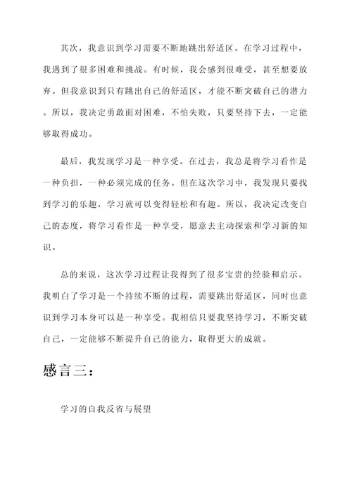 学习后的个人感言