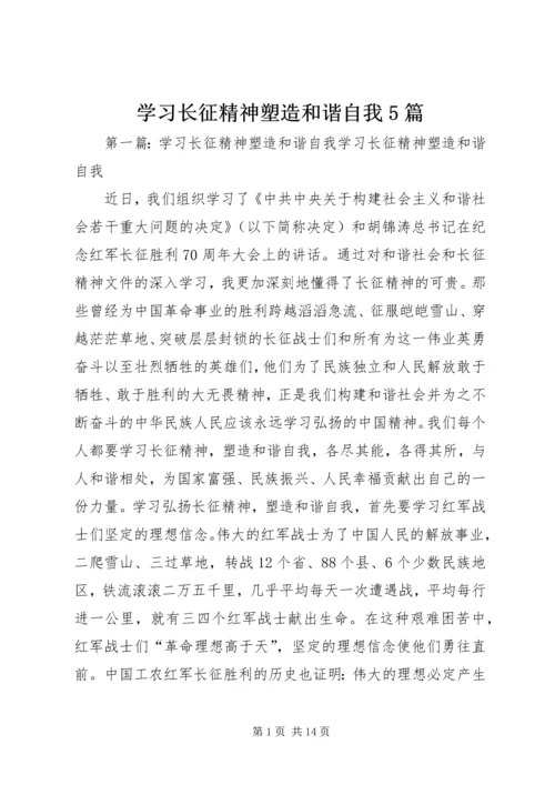 学习长征精神塑造和谐自我5篇_1.docx