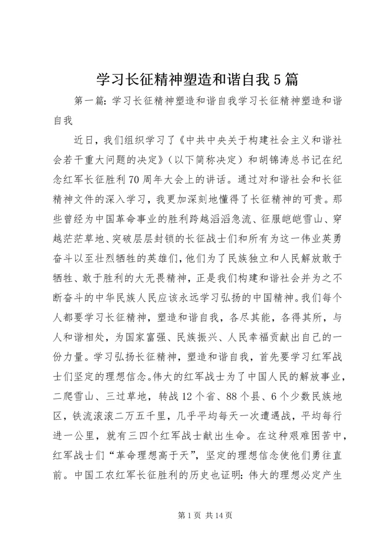 学习长征精神塑造和谐自我5篇_1.docx