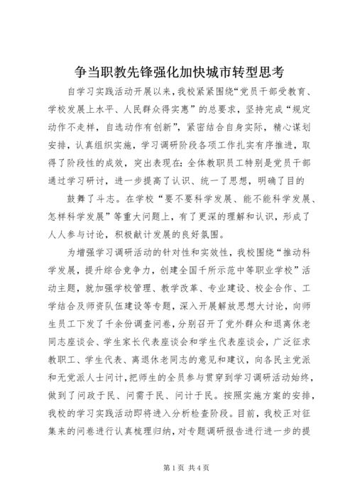 争当职教先锋强化加快城市转型思考.docx