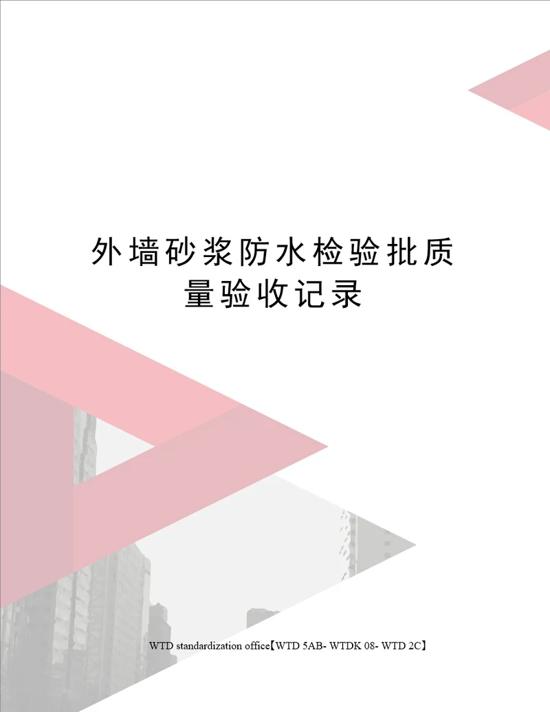 外墙砂浆防水检验批质量验收记录