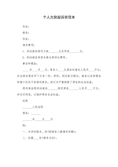 个人欠款起诉状范本