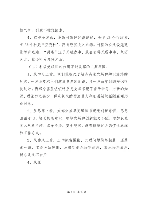 基层组织规范化建设调研报告 (4).docx