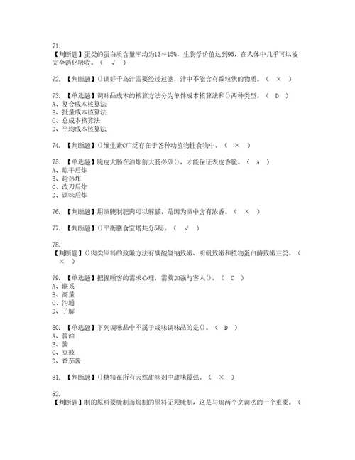 2022年中式烹调师技师考试内容及考试题库含答案31