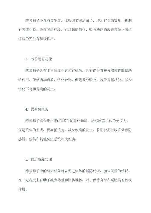 酵素梅子的功效和作用
