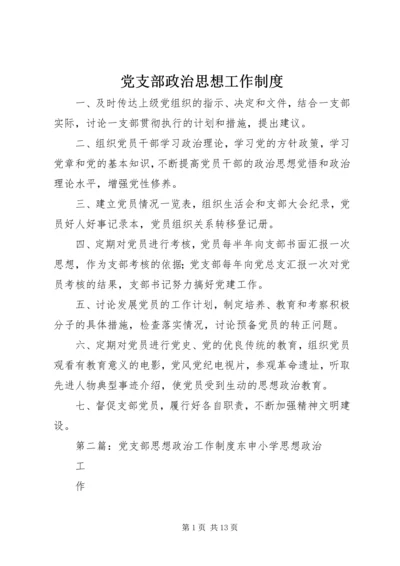 党支部政治思想工作制度.docx