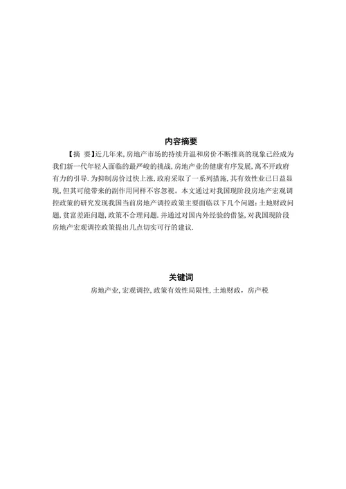 我国房地产市场调控政策实施及其影响分析