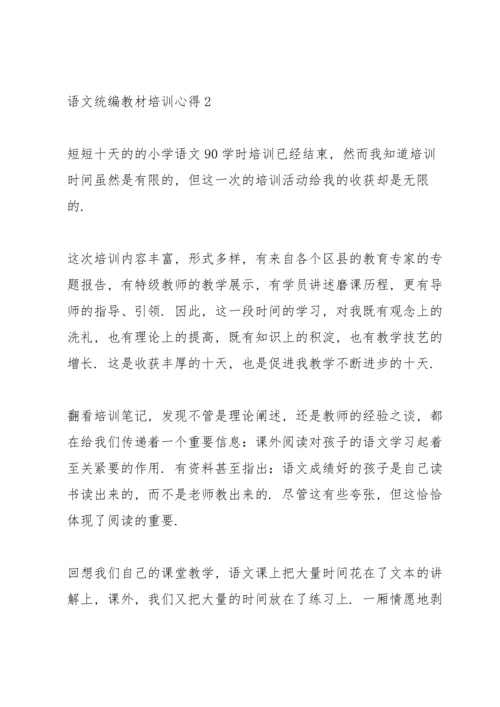 语文统编教材培训心得体会3篇.docx