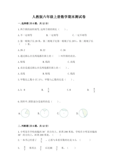 人教版六年级上册数学期末测试卷精品【突破训练】.docx