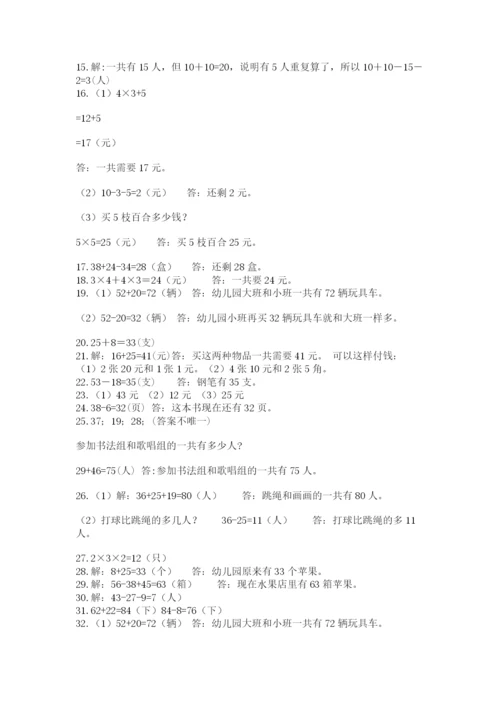 二年级上册数学解决问题50道(历年真题).docx