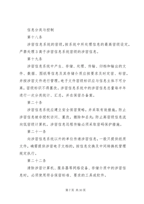 信息安全与保密管理规定 (5).docx