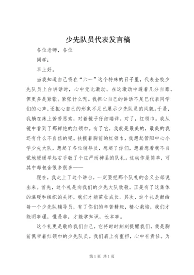 少先队员代表发言稿 (4).docx