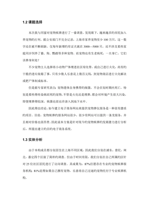 创业综合计划书宠物殡葬服务.docx