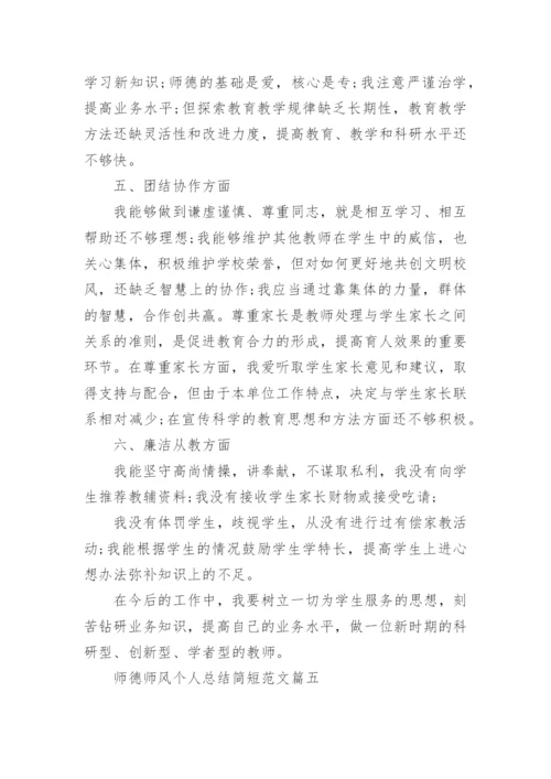 师德师风总结个人总结简短范文5篇.docx