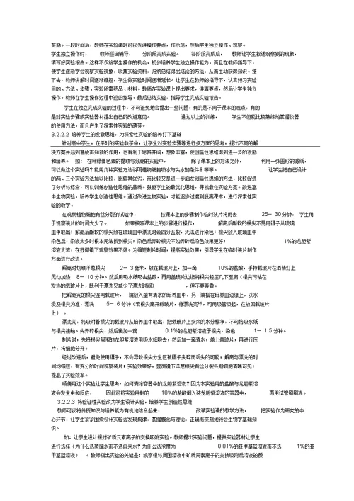 中学生物实验教学中培养创造性思维的研究剖析