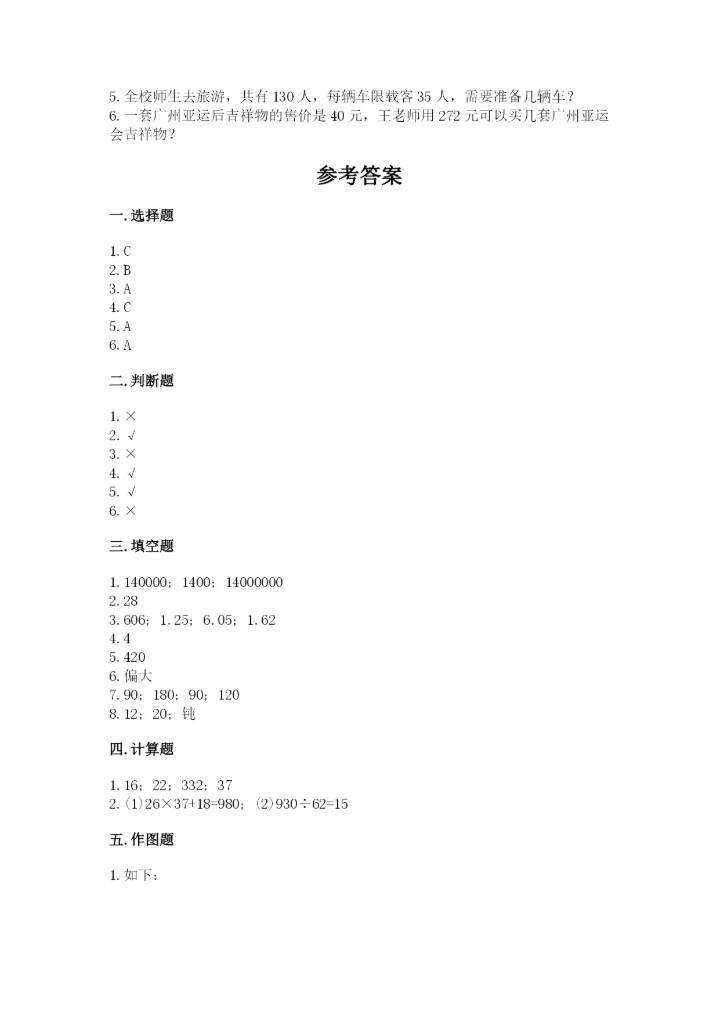 人教版数学四年级上册期末测试卷（易错题）word版.docx
