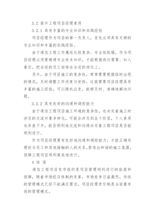 通信工程项目管理模式论文.docx