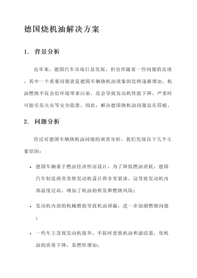 德国烧机油解决方案