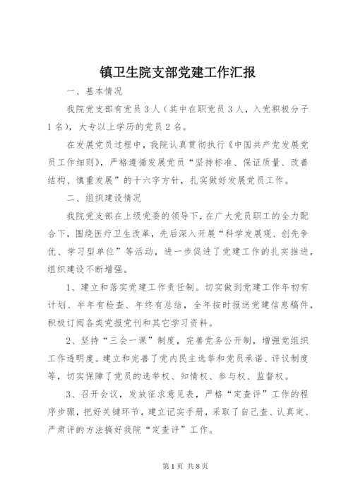 镇卫生院支部党建工作汇报.docx