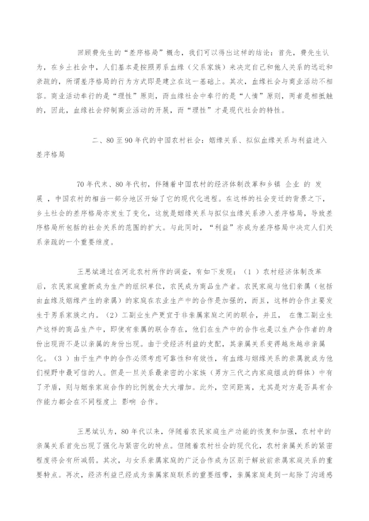 血缘、姻缘、亲情与利益-现阶段中国农村社会中差序格局的理性化趋势.docx