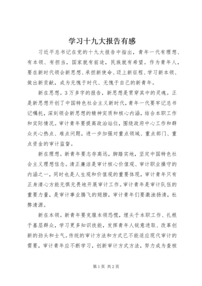 学习十九大报告有感 (7).docx