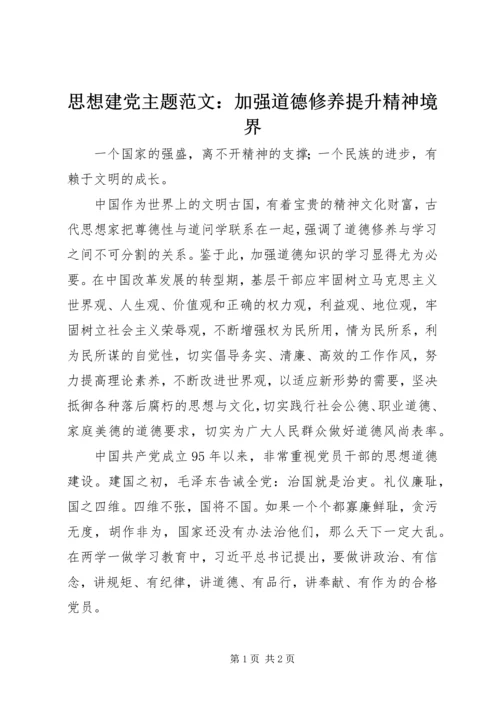 思想建党主题范文：加强道德修养提升精神境界.docx