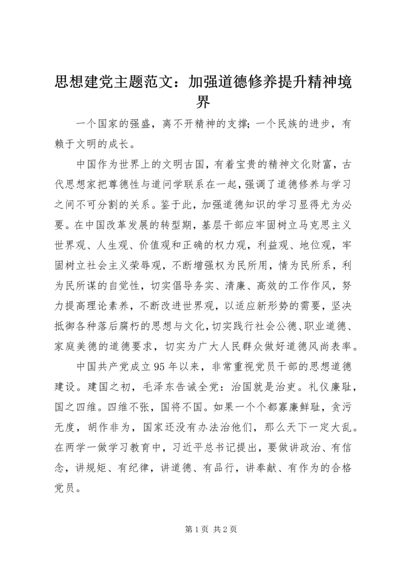 思想建党主题范文：加强道德修养提升精神境界.docx