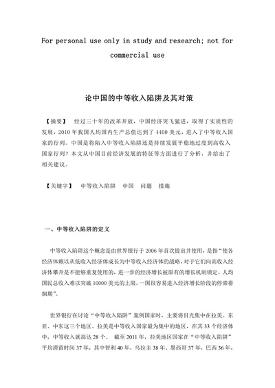 论中国的中等收入陷阱及其对策