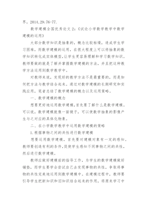 数学建模全国优秀论文范文_数学建模论文格式模板.docx