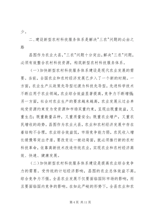 关于XX县区事业单位改革后农村科技服务体系建.docx