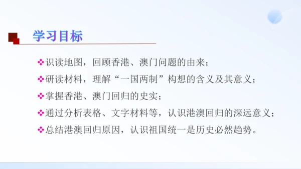 第13课 香港和澳门回归祖国 课件（共35张PPT）