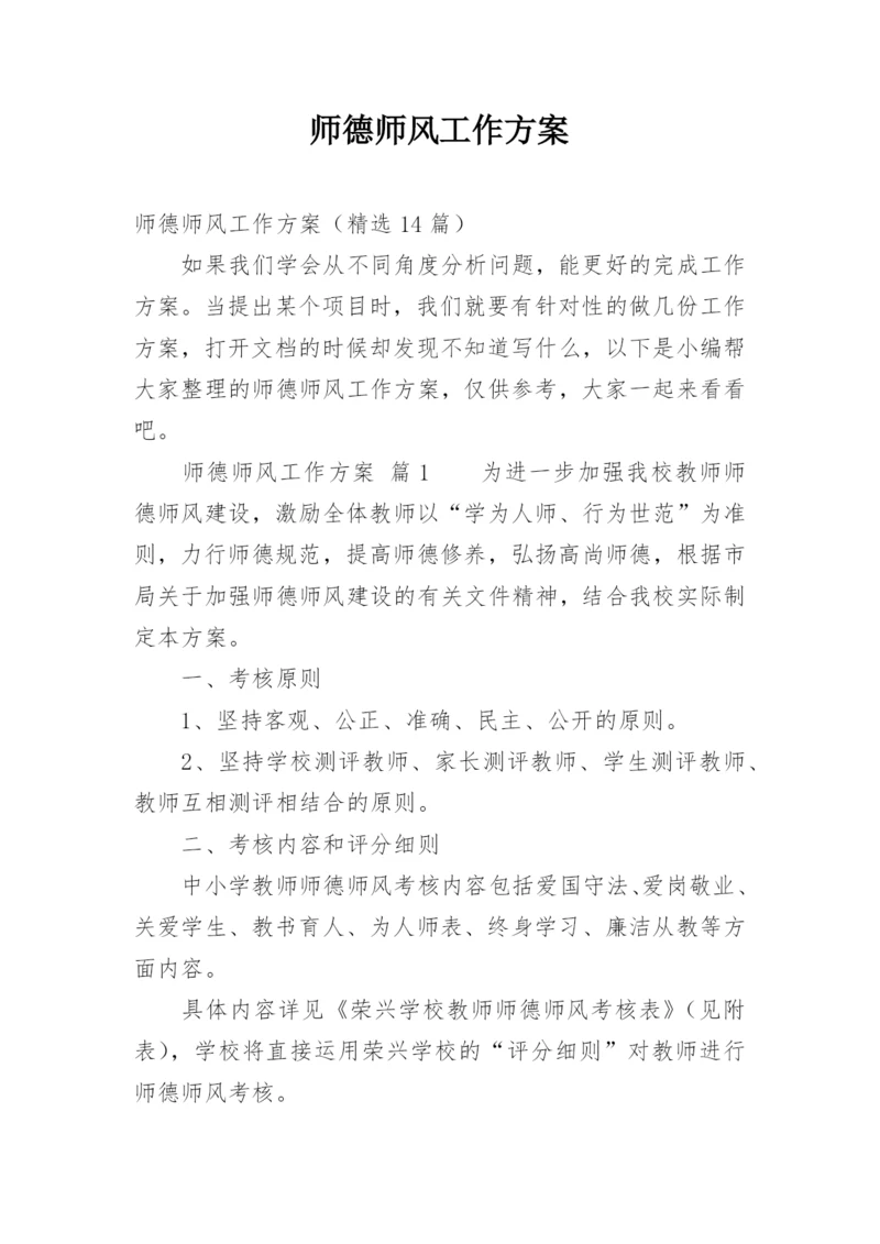 师德师风工作方案.docx