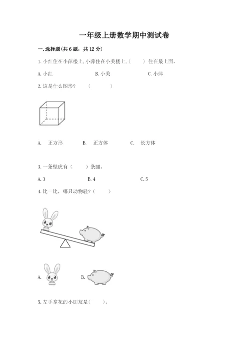 一年级上册数学期中测试卷及参考答案【达标题】.docx