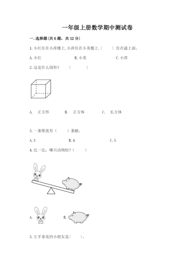 一年级上册数学期中测试卷及参考答案【达标题】.docx