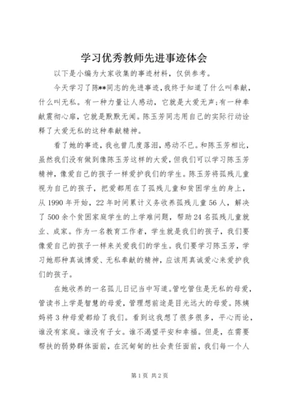 学习优秀教师先进事迹体会.docx