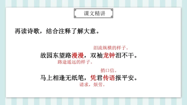 七年级下册第三单元课外古诗词诵读 逢入京使 课件(共19张PPT)