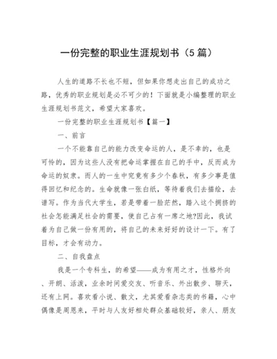 一份完整的职业生涯规划书（5篇）.docx