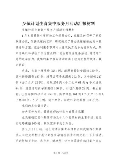 乡镇计划生育集中服务月活动汇报材料.docx