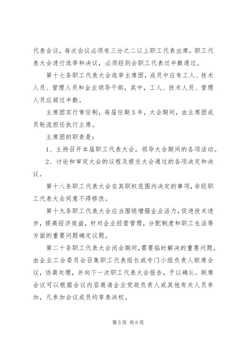 企业职工代表大会实施细则 (3).docx