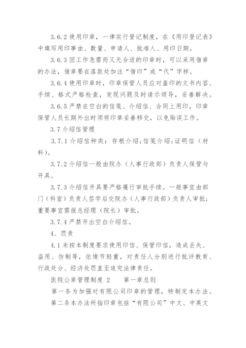 医院公章管理制度.docx