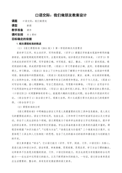 统编版语文一上口语交际：我们做朋友教案设计
