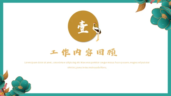 高端中式鎏金BUSINESS项目方案通用PPT模板