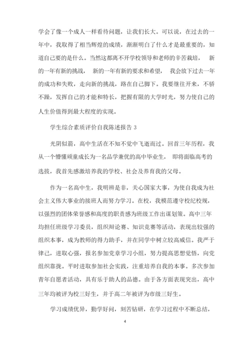 学生综合素质评价自我陈述报告3篇.docx