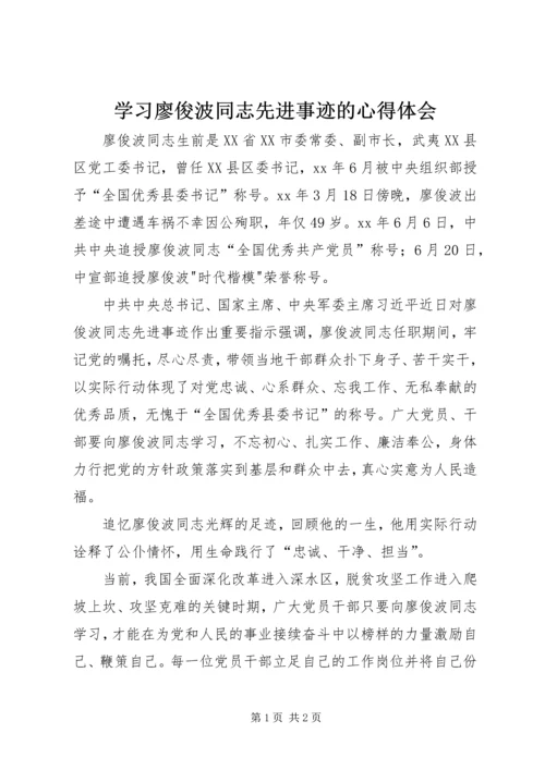 学习廖俊波同志先进事迹的心得体会.docx